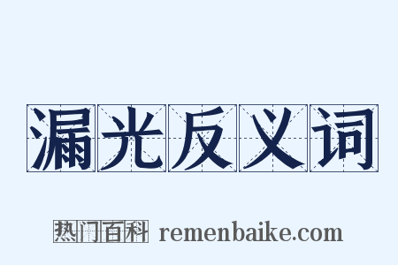 漏光反义词是什么意思的图片